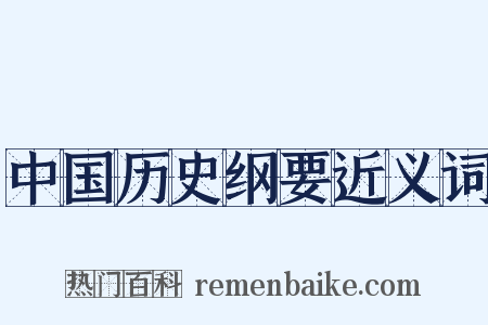 中国历史纲要近义词是什么意思的图片